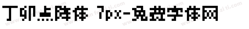 丁卯点阵体 7px字体转换